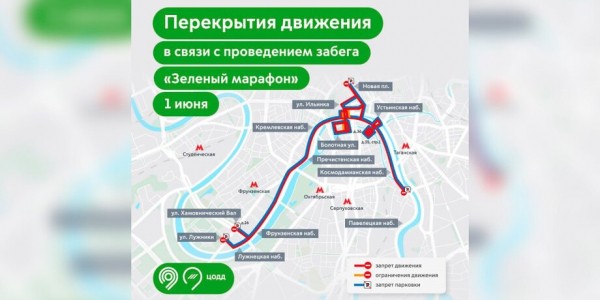Движение ограничат в центре Москвы 1 июня из-за забега "Зеленый марафон" Движение ограничат в центре Москвы 1 июня из-за забега "Зеленый марафон"