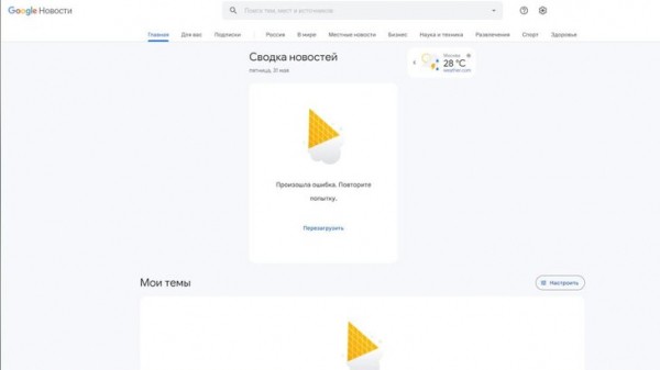 Google поиск частично перестал выдавать новостную информацию Google поиск частично перестал выдавать новостную информацию