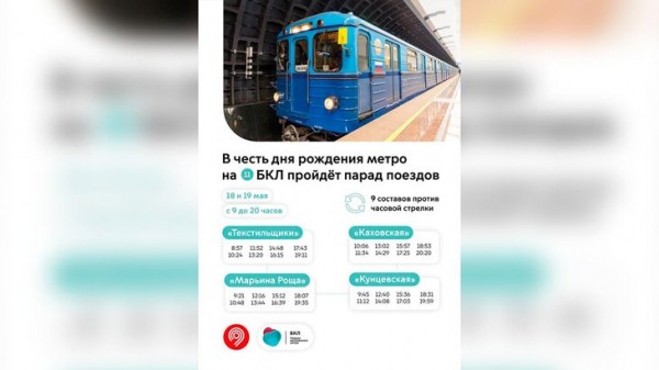 Парад поездов в честь 89-летия Московского метрополитена пройдет на БКЛ
