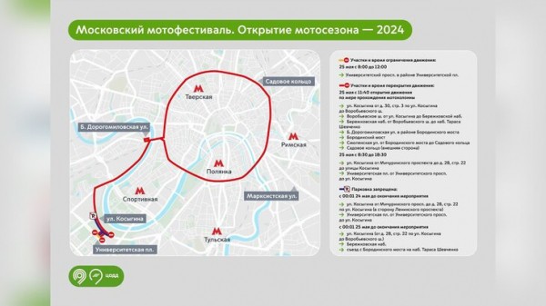 Схема движения временно изменится в ЦАО и ЗАО из-за мотофестиваля Схема движения временно изменится в ЦАО и ЗАО из-за мотофестиваля