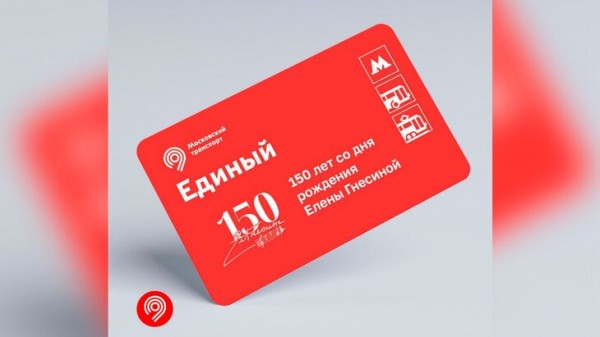 Дептранс Москвы выпустил тематический "Единый" к 150-летию Гнесиной Дептранс Москвы выпустил тематический "Единый" к 150-летию Гнесиной