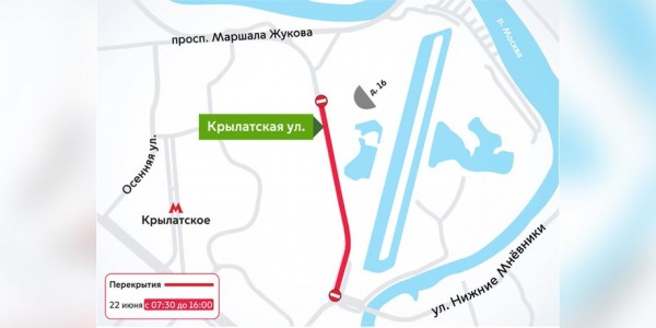 Движение транспорта перекроют на Крылатской улице 22 июня Движение транспорта перекроют на Крылатской улице 22 июня