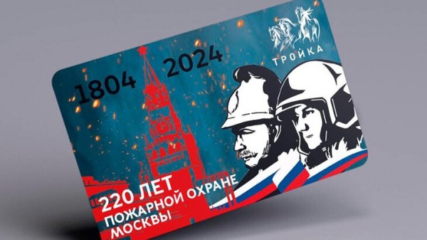Дептранс Москвы выпустил тематическую "Тройку" к 220-летию пожарной охраны столицы Дептранс Москвы выпустил тематическую "Тройку" к 220-летию пожарной охраны столицы