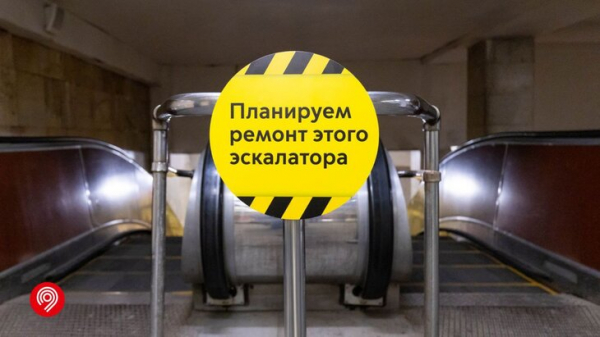 Таблички о проведении ремонтных работ на эскалаторах метро начали появляться в Москве Таблички о проведении ремонтных работ на эскалаторах метро начали появляться в Москве