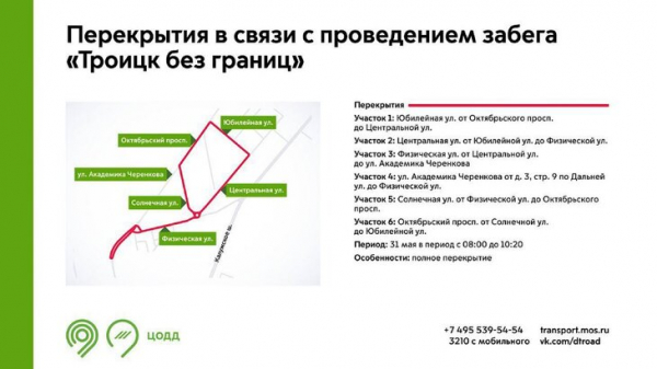 Движение транспорта перекроют из-за забега в ТиНАО 31 мая