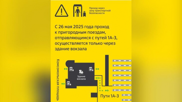 На Ярославском вокзале с 26 мая изменится схема прохода к пригородным поездам На Ярославском вокзале с 26 мая изменится схема прохода к пригородным поездам